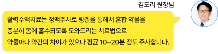 활력수액치료 질문